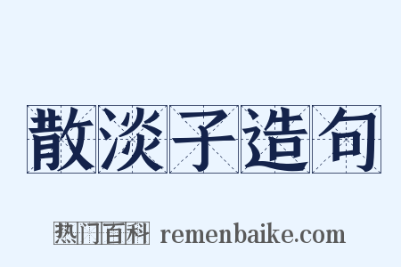 散淡子造句是什么意思的图片